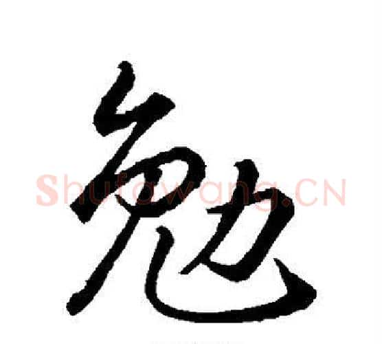 勉字智永毛笔行书书法写法,摘自智永毛笔行书书法作品