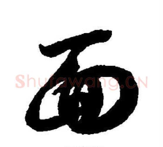 面字智永毛笔行书书法写法,摘自智永毛笔行书书法作品