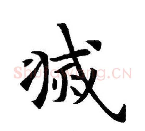 滅字智永毛笔行书书法写法,摘自智永毛笔行书书法作品