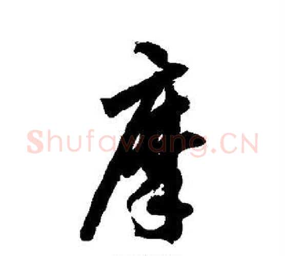 摩字智永毛笔行书书法写法,摘自智永毛笔行书书法作品