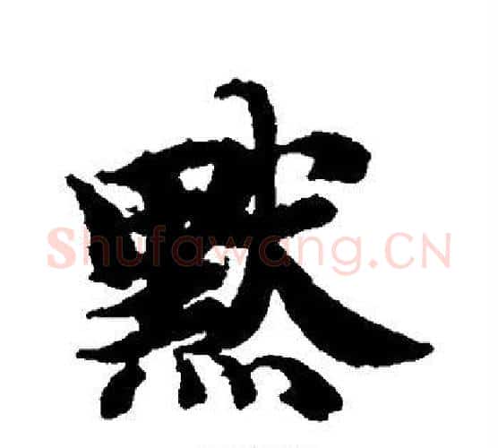默字智永毛笔行书书法写法,摘自智永毛笔行书书法作品