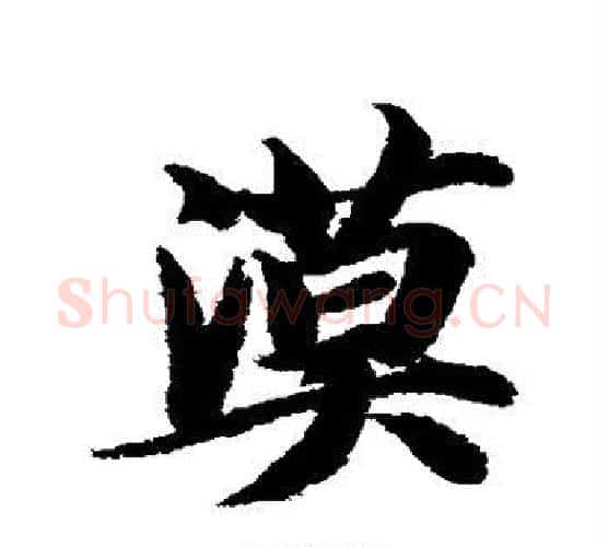 漠字智永毛笔行书书法写法,摘自智永毛笔行书书法作品