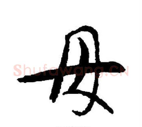 母字智永毛笔行书书法写法,摘自智永毛笔行书书法作品