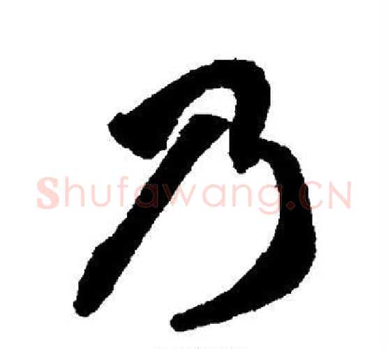 乃字智永毛笔行书书法写法,摘自智永毛笔行书书法作品