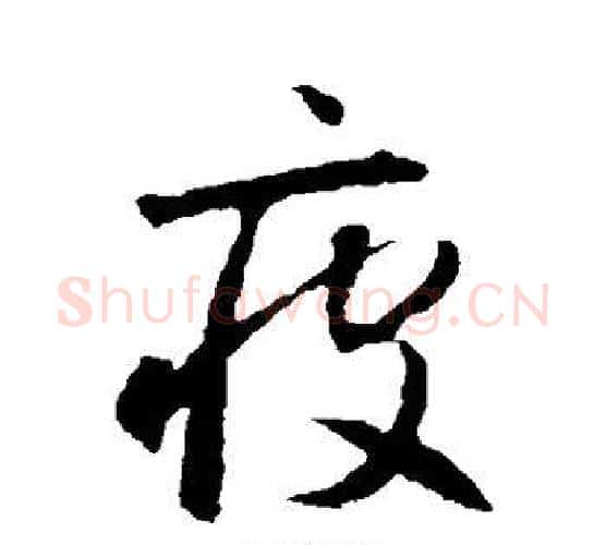 疲字智永毛笔行书书法写法,摘自智永毛笔行书书法作品