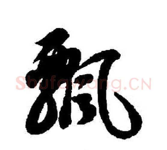 飄字智永毛笔行书书法写法,摘自智永毛笔行书书法作品