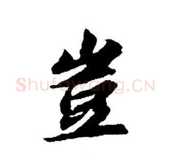 豈字智永毛笔行书书法写法,摘自智永毛笔行书书法作品