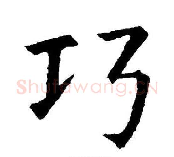 巧字智永毛笔行书书法写法,摘自智永毛笔行书书法作品