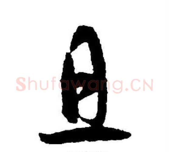 且字智永毛笔行书书法写法,摘自智永毛笔行书书法作品