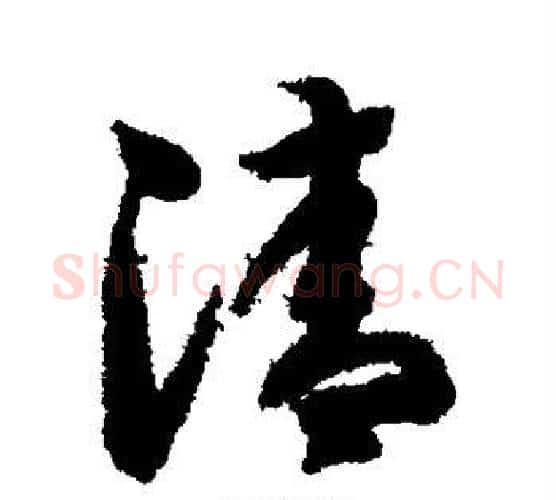 清字智永毛笔行书书法写法,摘自智永毛笔行书书法作品