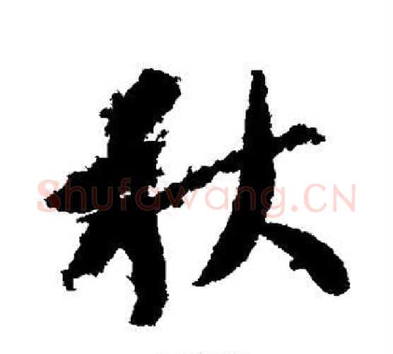 秋字智永毛笔行书书法写法,摘自智永毛笔行书书法作品