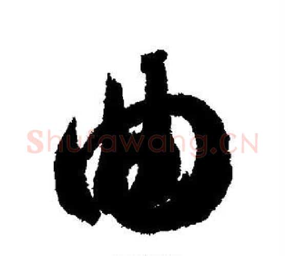 曲字智永毛笔行书书法写法,摘自智永毛笔行书书法作品