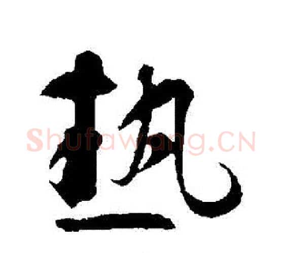 熱字智永毛笔行书书法写法,摘自智永毛笔行书书法作品