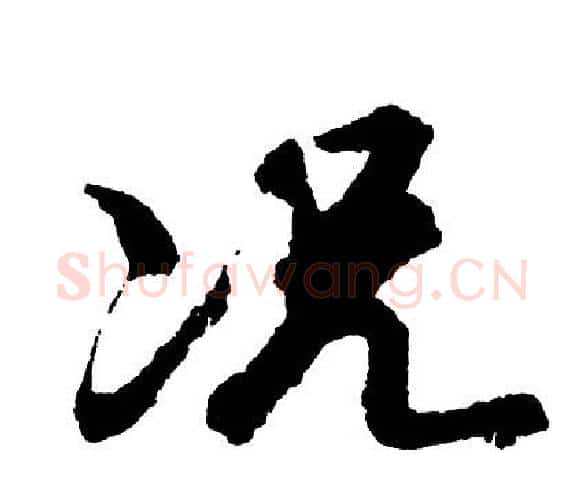 况字胡问遂毛笔行书写法,摘自胡问遂毛笔行书作品