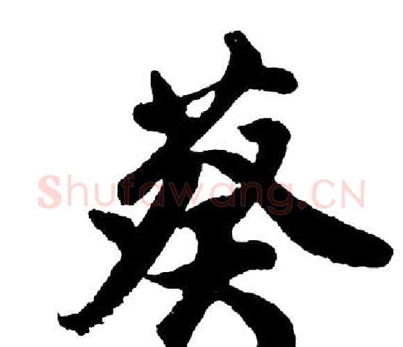 葵字胡问遂毛笔行书写法,摘自胡问遂毛笔行书作品