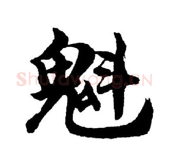 魁字胡问遂毛笔行书写法,摘自胡问遂毛笔行书作品
