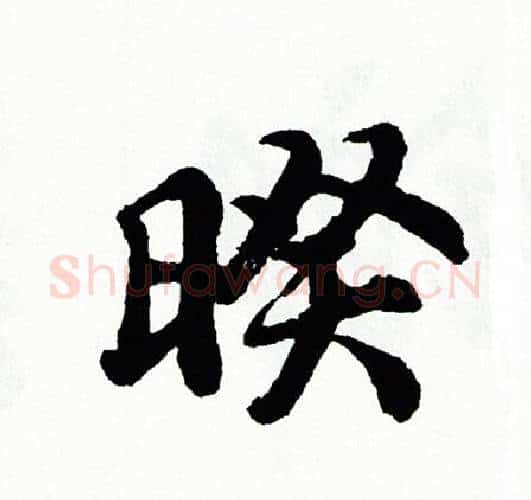 暌字胡问遂毛笔行书写法,摘自胡问遂毛笔行书作品