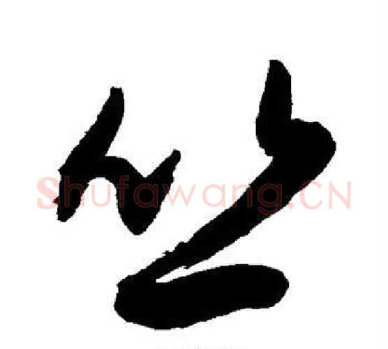 丛字敬世江毛笔行书写法,摘自敬世江毛笔行书作品