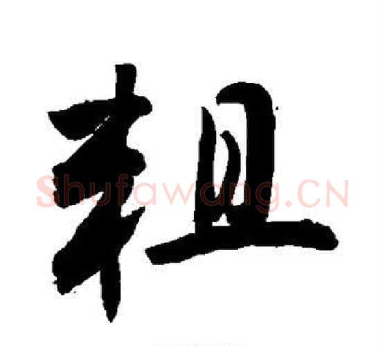 粗字敬世江毛笔行书写法,摘自敬世江毛笔行书作品