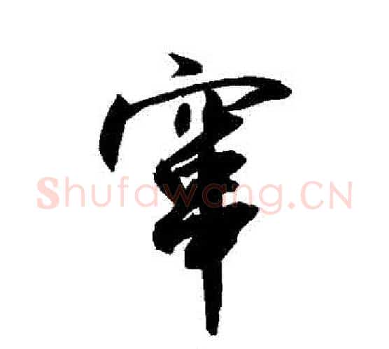 竄字敬世江毛笔行书写法,摘自敬世江毛笔行书作品