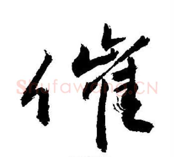催字敬世江毛笔行书写法,摘自敬世江毛笔行书作品