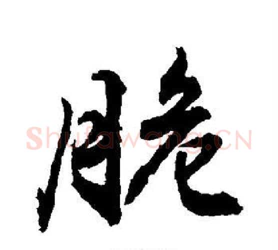 脆字敬世江毛笔行书写法,摘自敬世江毛笔行书作品