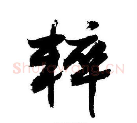 粹字敬世江毛笔行书写法,摘自敬世江毛笔行书作品