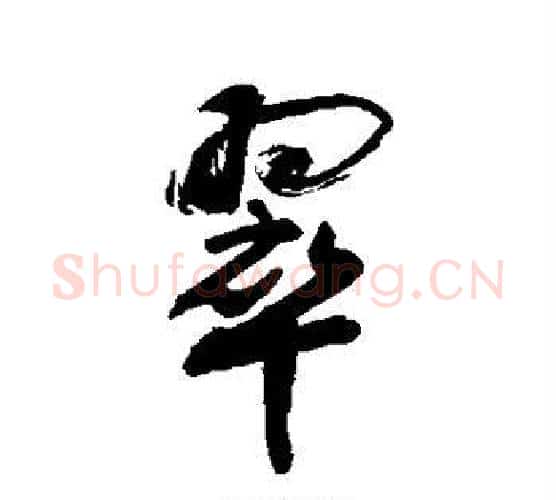 翠字敬世江毛笔行书写法,摘自敬世江毛笔行书作品