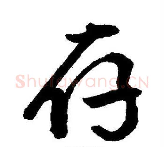存字敬世江毛笔行书写法,摘自敬世江毛笔行书作品