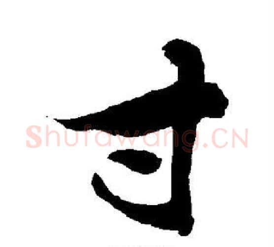 寸字敬世江毛笔行书写法,摘自敬世江毛笔行书作品