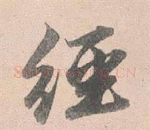 經字赵孟頫毛笔行书写法,摘自灵隐大川济禅师塔铭