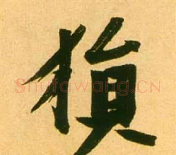 猿字张瑞图毛笔行书书法写法,摘自李白梦游天姥吟留别诗册