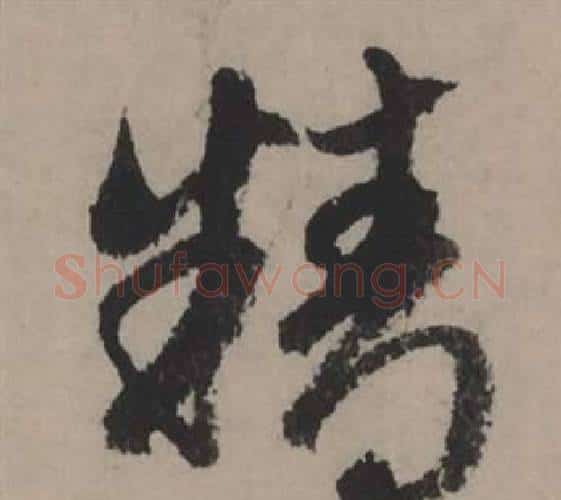 精字赵孟頫毛笔行书写法,摘自秋声赋