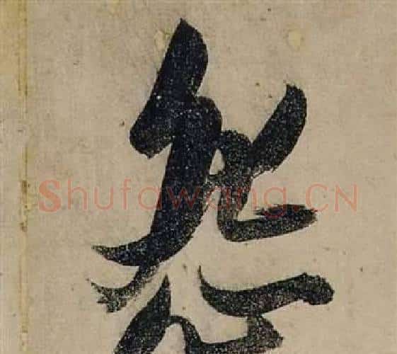 怨字张瑞图毛笔行书书法写法,摘自前赤壁赋