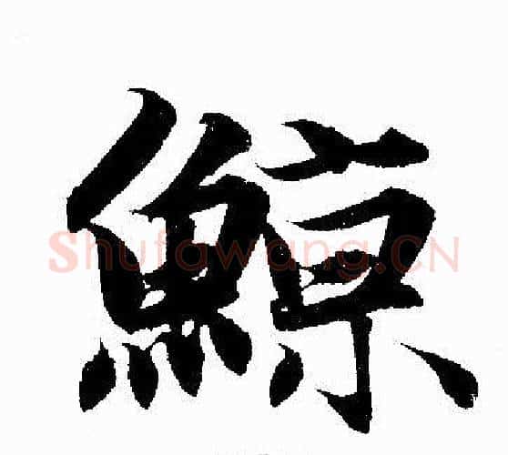 鲸字赵孟頫毛笔行书写法,摘自赵孟頫毛笔行书作品
