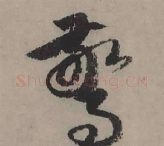 驚字赵孟頫毛笔行书写法,摘自秋声赋