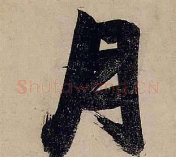 月字张瑞图毛笔行书书法写法,摘自前赤壁赋