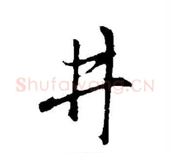 井字赵孟頫毛笔行书写法,摘自赵孟頫毛笔行书作品
