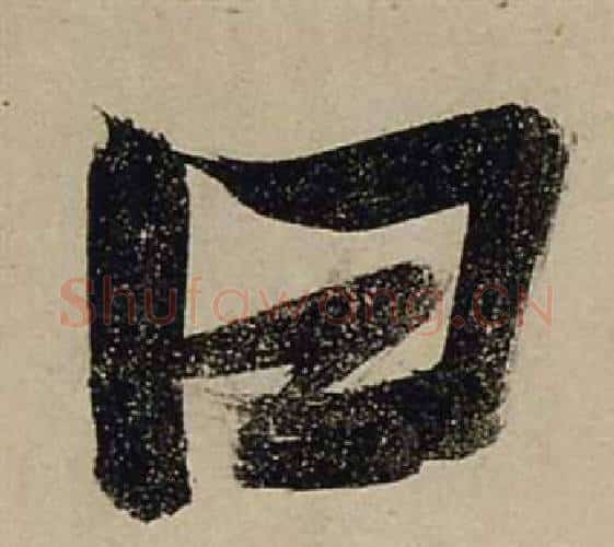 曰字张瑞图毛笔行书书法写法,摘自前赤壁赋