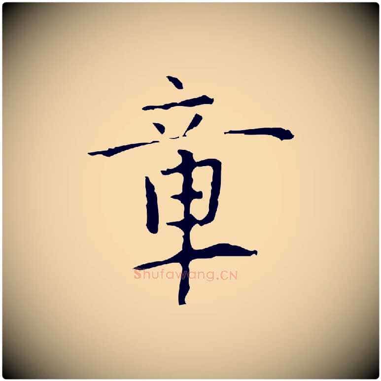 章毛笔行楷写法,摘自明代张羽怀友诗