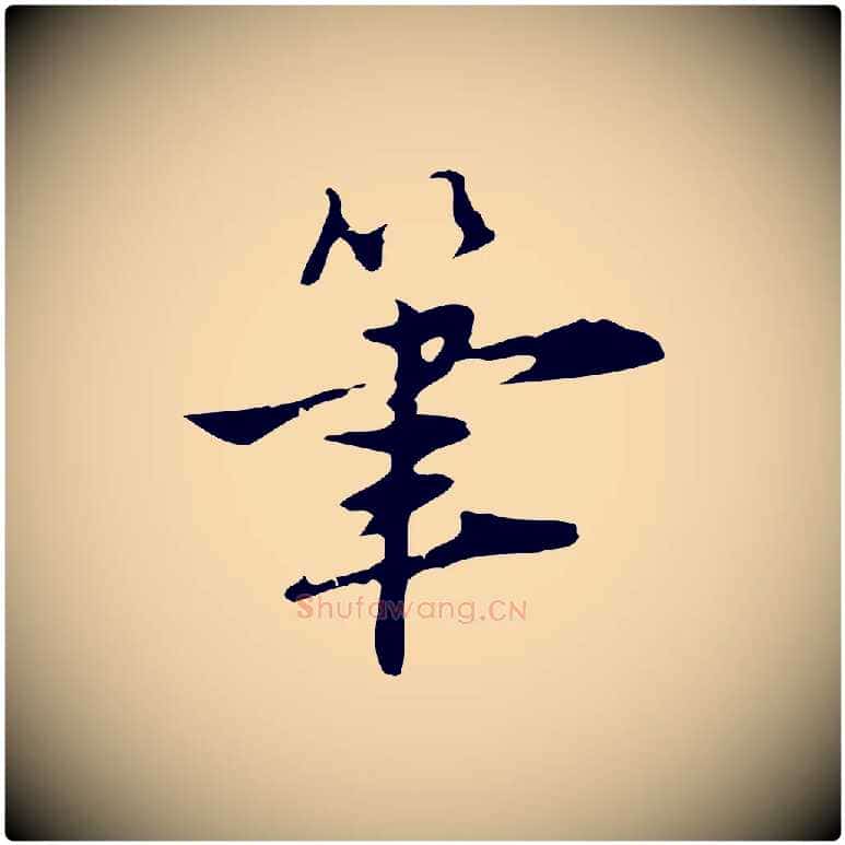 筆毛笔行楷写法,摘自明代张羽怀友诗