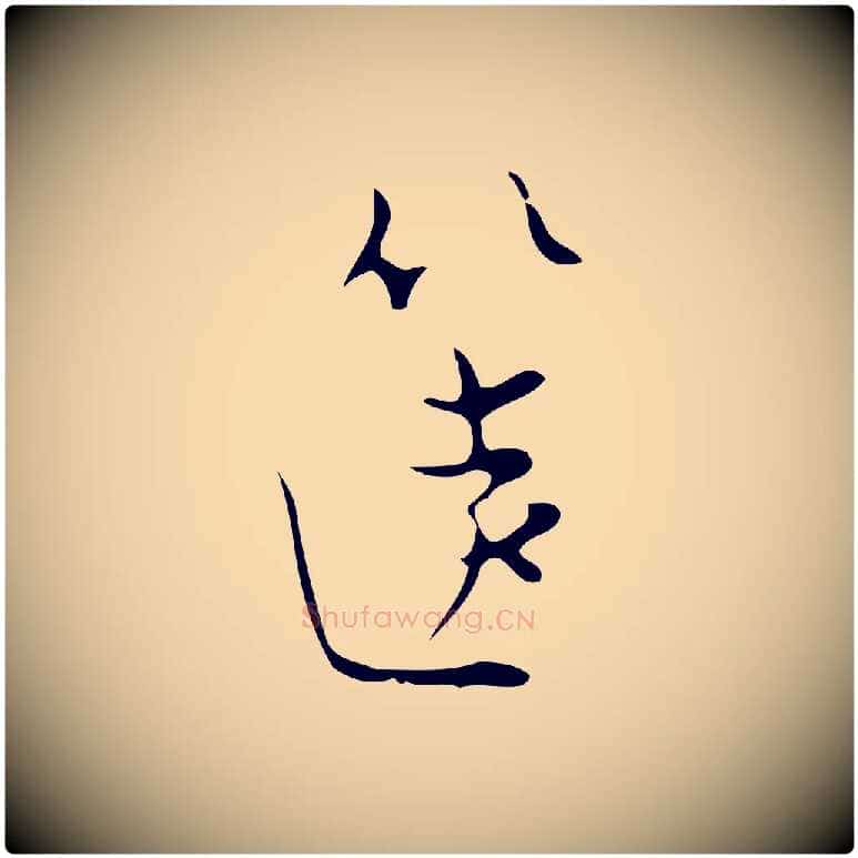 篋毛笔行楷写法,摘自明代张羽怀友诗