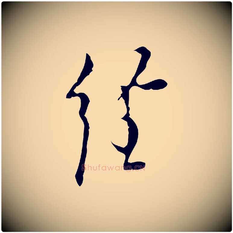 經毛笔行楷写法,摘自明代张羽怀友诗