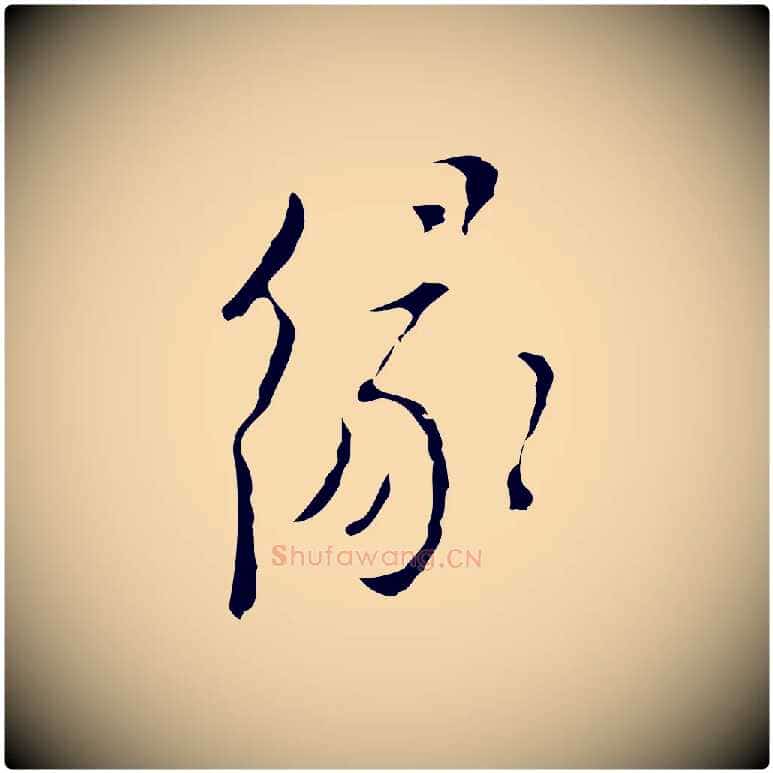 緣毛笔行楷写法,摘自明代张羽怀友诗