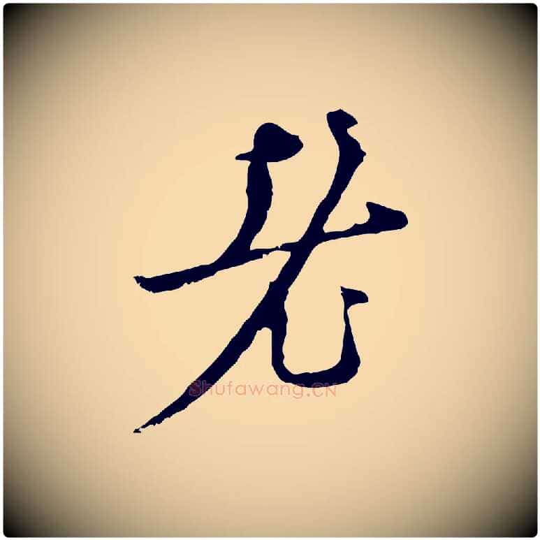 老毛笔行楷写法,摘自明代张羽怀友诗