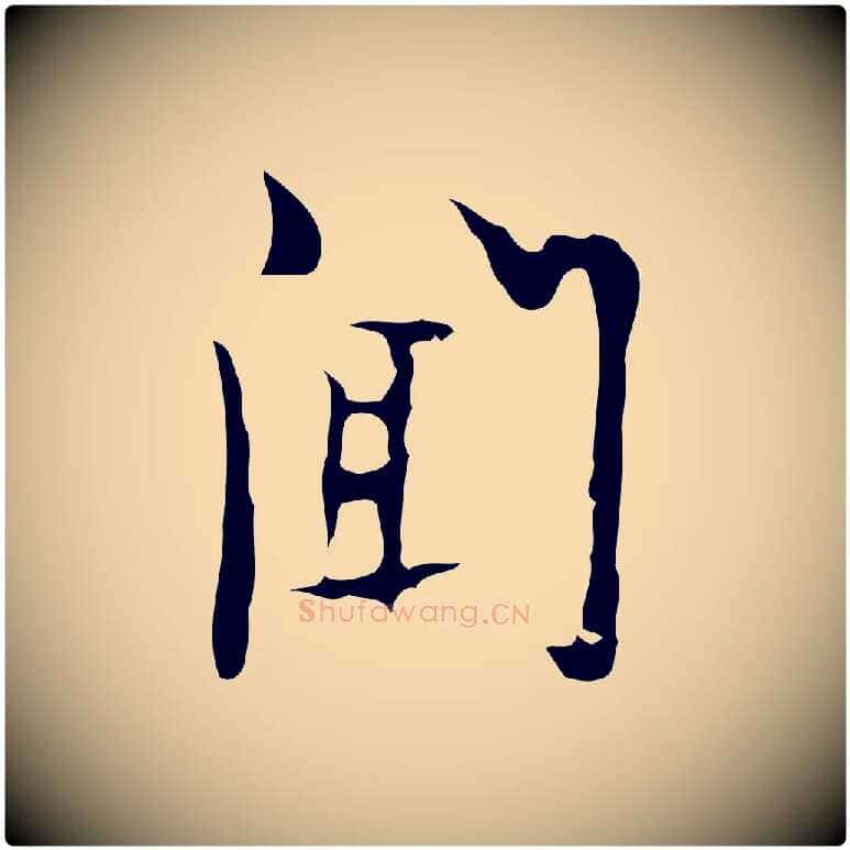 聞毛笔行楷写法,摘自明代张羽怀友诗