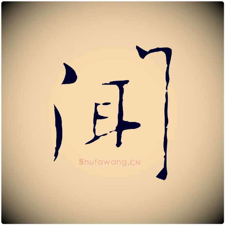 聞毛笔行楷写法,摘自明代张羽怀友诗