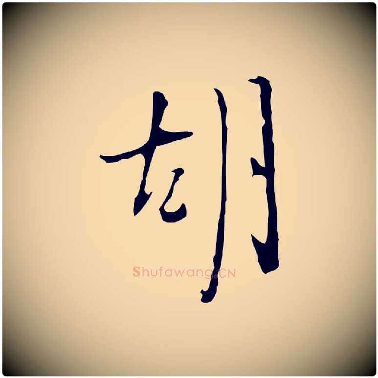 胡毛笔行楷写法,摘自明代张羽怀友诗