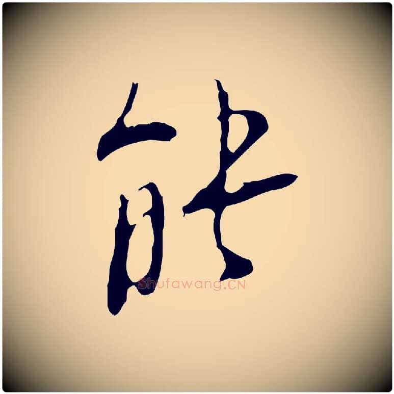 能毛笔行楷写法,摘自明代张羽怀友诗