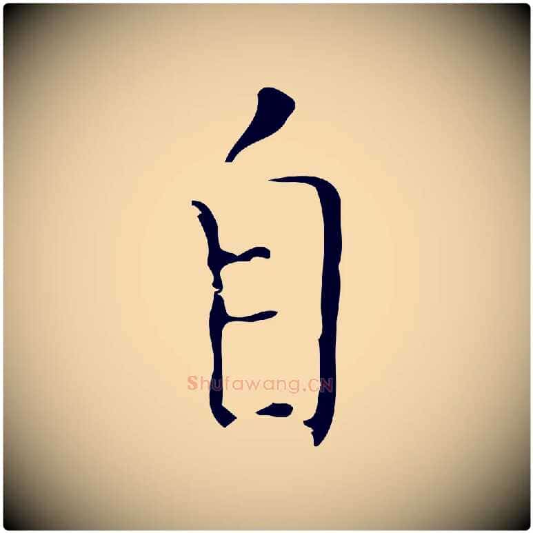自毛笔行楷写法,摘自明代张羽怀友诗